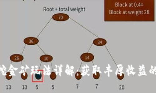 Tokenim挖金矿玩法详解：获取丰厚收益的完整指南