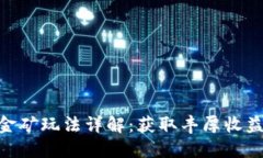 Tokenim挖金矿玩法详解：获