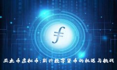 亚太币虚拟币：新兴数字