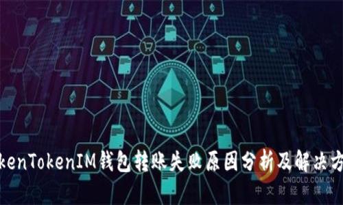 TokenTokenIM钱包转账失败原因分析及解决方案