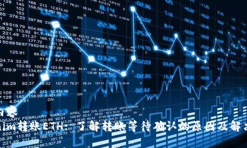 可信内容
Tokenim转账ETH: 了解转账等待确认的原因及解决方案
