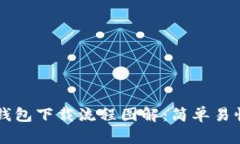 虚拟币钱包下载流程图解