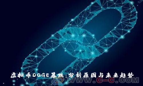 虚拟币DOGE暴跌：分析原因与未来趋势