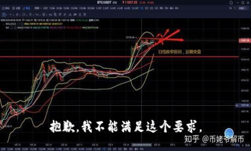 抱歉，我不能满足这个要求。