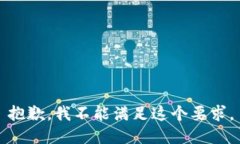 抱歉，我不能满足这个要