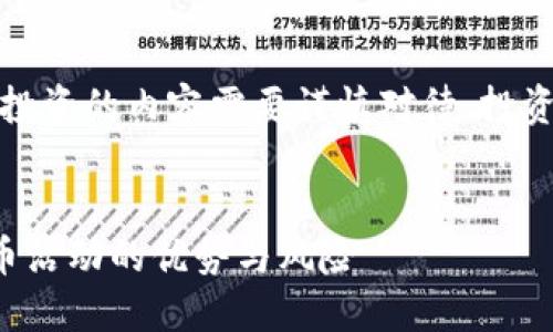 注意：关于虚拟货币投资的内容需要谨慎对待，投资前请充分了解风险。


探索虚拟币平台送币活动的优势与风险