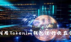 如何有效利用Tokenim钱包进