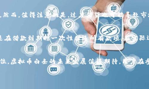   了解虚拟币白条：数字货币借贷与投资的未来 / 

 guanjianci 虚拟币, 白条, 数字货币, 借贷 /guanjianci 

什么是虚拟币白条？
在传统的金融体系中，白条通常是指一种信用工具，允许用户在未支付现金的情况下进行购买。而在区块链和数字货币的背景下，虚拟币白条的概念逐渐兴起，指的是用户在获得一定额度的虚拟币贷款后，可以利用这些数字资产进行投资、交易或消费。这种方式使得投资者能够在不持有现货的情况下，进行更灵活的资金运用。

虚拟币白条的运作模式通常包括借贷平台的介入。在这些平台上，用户可以将自己的数字货币作为抵押，来获得相应额度的贷款。与传统的银行贷款不同的是，虚拟币白条借贷往往不需要繁琐的审核流程，操作迅速且灵活。

这种模式由于其简便的操作流程和相对高的流动性，受到越来越多投资者的青睐。然而，虚拟币白条也带来了风险，投资者需要对市场变化保持敏感，制定出合理的借贷策略。

虚拟币白条的运作机制
虚拟币白条的运作机制通常涉及几个关键环节，包括抵押、借贷、还款和利息。首先，用户需要在借贷平台上注册一个账户，并将其持有的数字货币转入平台进行抵押。抵押物的价值通常需要达到一定比例，以确保贷款的安全性。

以此为基础，借贷平台会根据抵押物的价值为用户提供相应的虚拟币白条额度。例如，如果用户抵押了价值1000美元的比特币，借贷平台可能会提供高达600至800美元的贷款额度。这种抵押贷款的方式能够降低平台的风险，同时也为用户提供了在保证持有资产安全的基础上获取流动资金的机会。

在用户获得虚拟币白条贷款后，可以选择将这部分资金用于数字货币投资，甚至用于其他金融产品的交易。在设定的还款期限内，用户需要按照约定的利率偿还贷款，同时支付相应的利息。如果用户在还款期内未能及时还款，借贷平台有权将抵押的数字货币出售以弥补损失。

虚拟币白条的优缺点
虚拟币白条作为一种新兴的金融工具，具有许多优点，但也伴随着一些缺点。

首先，优点方面，虚拟币白条能够提供高流动性。对于许多投资者来说，能够迅速获取资金并进行投资是在当前市场环境下的一个重要优势。此外，由于贷款流程相对简单，用户无需经历繁琐的审核程序，便可以快速获得所需资金。

其次，虚拟币白条的使用也有助于提高投资的灵活性。投资者不必将现有的数字货币出售即可获得资金，这样可以避免触发潜在的资本利得税。此外，用户还能够在借贷期间继续享有数字资产的价格上涨带来的红利。

然而，缺点也是不容忽视的。虚拟币市场波动性极大，用户的抵押物可能在短时间内贬值，从而增加了借贷的风险。此外，一旦未能按时还款，用户不仅会面临经济损失，还可能对自己的信用评级造成负面影响。同时，市场上存在许多不合规的借贷平台，这也为用户的资金安全带来了隐患。

投资虚拟币白条时应注意什么？
在投资虚拟币白条之前，用户应考虑多方因素，以降低潜在的风险。首先，了解借贷平台的合法性和信誉非常重要。在投资前，用户需要对此进行全面调查和分析，避免选择那些缺乏监管或信任度低的平台。

其次，用户应该仔细研究借款的条款和还款计划。理解利率、还款时间以及可能因市场波动引发的强制平仓机制是必不可少的。此外，应保持对抵押品市场价值的密切关注，及时进行风险评估和资金管理。

另外，分散风险也是减轻投资压力的一种有效措施。用户可以考虑在不同的项目中同时分配资金，而不是将所有资金集中在一个借贷平台或借贷项目上。这样可以在市场低迷时降低损失的可能性。

未来虚拟币白条的发展趋势
预计在未来几年，虚拟币白条将继续吸引越来越多的投资者。随着区块链技术的不断进步，借贷平台将愈加成熟，借贷方式和用户体验也会不断。

此外，金融监管机构对虚拟货币的监管将日益加强，这将为市场带来更高的透明度和合法性。虽然短期内可能会造成一定的市场波动，但从长远来看，规范化的市场环境系统将吸引更多的传统投资者参与。

最后，借贷平台的创新也将进一步推动虚拟币白条的普及。比如，更多的智能合约应用将驻足于借贷市场，从而实现更智能化和自动化的借贷流程。这将为用户提供更为灵活和便捷的借贷体验，进而推动整个行业的发展。

相关问题
虚拟币白条的风险主要有哪些？
虚拟币白条的风险主要包括市场波动风险、平台风险和信用风险。市场波动风险主要体现在数字货币的价格波动极大，可能导致用户抵押资产价值下降，进而触发强制平仓。平台风险则是用户所选择的平台是否合规，以及平台的安全性。最后，信用风险体现在用户未按时还款可能导致的经济损失和信用记录的影响。

如何选择可靠的虚拟币借贷平台？
选择可靠的虚拟币借贷平台需要考虑多个因素，包括平台的知名度、安全性、用户反馈、监管情况等。用户可以通过查阅相关社区的评论和评价，了解平台的信誉。同时，关注平台的合规性和是否经过相关金融监管机构的批记也是选择的重要考虑因素。

虚拟币借贷对市场流动性的影响如何？
虚拟币借贷在一定程度上可以提高市场的流动性，因为借贷可以迅速提供资金，促进交易和投资活动，甚至可以吸引更多的投资者进入市场。然而，值得注意的是，过度借贷也可能导致市场泡沫或风险加剧，因此这一机制的运用需要保持一定的平衡。

虚拟币白条的还款方式有哪些？
虚拟币白条的还款方式一般包括定期还款和一次性还款。定期还款是指用户按照约定的还款时间表分期偿还本金及利息，而一次性还款则是在借款到期时一次性偿还所有款项。在实际运作中，具体的还款方式取决于借贷平台的规定和用户的需求。

总结
虚拟币白条作为一种新兴的金融工具，展现出了良好的市场潜力。尽管其发展还面临不少挑战，但随着技术的不断完善和监管政策的逐渐到位，虚拟币白条的未来发展值得期待。用户在参与此类投资时应保持谨慎，并进行适当的风险管理，以实现资金的有效运用与增值。 

这是一篇关于虚拟币白条的详细介绍与分析，希望能为您提供有价值的信息。如果您还有其他问题或想要进一步探讨的主题，请随时告知。