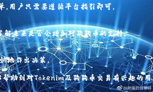 在Tokenim平台上，具体能否转移和交易狗狗币（Dogecoin）取决于该平台对数字资产的支持情况。通常，数字货币交易平台会列出支持的所有币种，用户需要查看该平台的官方网站或其公告页面来确认狗狗币是否在可交易币种之列。

以下是详细的讨论将涵盖的一些重点：

Tokenim平台的基本介绍
Tokenim是一个新兴的数字货币交易平台，旨在为用户提供多种加密货币的交易服务。该平台以安全、高效为设计理念，力求为用户提供友好的操作界面和丰富的交易选择。Tokenim支持多种主流和小众的数字货币，使得用户能够轻松进行资产的配置与交易。

狗狗币的基础知识
狗狗币是一种基于区块链技术的加密货币，最初是作为一种玩笑而创立的。但随着时间的推移，狗狗币逐渐获得了越来越多用户的关注与支持。由于其低交易费用和快速的确认时间，狗狗币在某些圈子中非常受欢迎。它的社区活跃，常常参与慈善活动和资助项目。

在Tokenim上交易狗狗币的步骤
假设Tokenim已经支持狗狗币，用户一般可以通过以下步骤进行交易：
ol
    listrong注册账户：/strong用户需要在Tokenim的网站上注册一个账户，并完成身份验证。/li
    listrong充值资金：/strong用户可以通过将法币或其他数字资产充值到自己的Tokenim账户中，为交易做好准备。/li
    listrong查找狗狗币交易对：/strong用户在交易界面中查找狗狗币，查看其交易对的流动性以及当前市价。/li
    listrong下单交易：/strong根据个人需求选择市场单或限价单，进行狗狗币的买入或卖出。/li
    listrong确认交易：/strong在确认所有信息后，提交交易申请，系统将根据市场情况进行处理。/li
/ol

Tokenim与其他平台的对比
在选择数字货币交易平台时，用户往往会进行比较，而Tokenim在用户体验、安全性和支持资产的多样性方面都有其独特之处。
ul
    listrong用户界面：/strongTokenim提供直观易用的交易界面，用户可以轻松浏览各种数字货币及其市场动态。/li
    listrong交易费用：/strong多数交易平台都会收取一定的交易费用，Tokenim的费用结构相对透明且竞争力强。/li
    listrong安全性：/strongTokenim重视用户资产的安全，采取了多种保护措施，包括冷钱包存储和双重身份验证。/li
/ul

常见问题解答

h41. Tokenim平台安全性如何？/h4
平台安全性对于交易来说至关重要，Tokenim采取了一系列措施以确保用户资产的安全。例如，平台使用冷钱包技术存储大部分用户资产，使其避免网络攻击的风险。

h42. 如何充值到Tokenim账户？/h4
用户可以通过多种方式将资金充值到Tokenim账户。通常支持法币充值及其他数字资产的充值，操作流程简单，用户只需要遵循平台指引即可。

h43. 如果Tokenim不支持狗狗币，我该如何处理？/h4
如果用户发现Tokenim不支持狗狗币，可以考虑将其转移到其他支持狗狗币的平台，或者联系Tokenim客服了解未来是否会增加对狗狗币的支持。

h44. 如何提高在Tokenim上的交易效率？/h4
用户可以通过学习市场分析技巧和使用限价单来提高交易效率。此外，了解平台的使用方法也能帮助用户更快地作出决策。

总结来看，进行狗狗币或任何其他数字资产的交易时，选择一个适合的平台是非常重要的。希望以上信息能够帮助到对Tokenim及狗狗币交易有兴趣的用户。