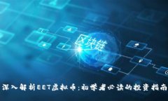 深入解析EET虚拟币：初学