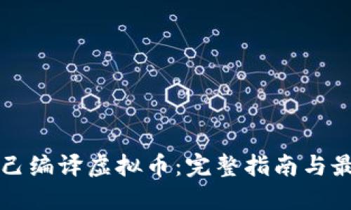 如何自己编译虚拟币：完整指南与最佳实践
