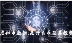 深入了解虚拟币貔貅：是