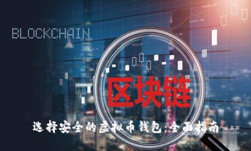 选择安全的虚拟币钱包：全面指南
