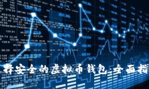 选择安全的虚拟币钱包：全面指南
