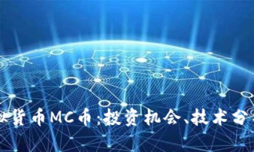 深入了解虚拟货币MC币：投资机会、技术分析与未来展望