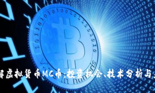 深入了解虚拟货币MC币：投资机会、技术分析与未来展望