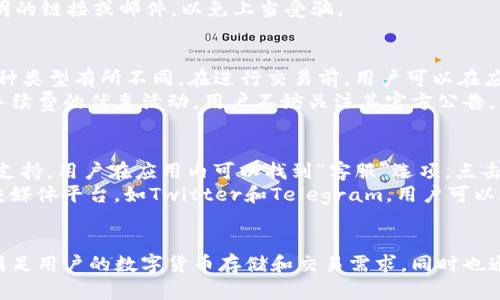 tiaotiTokenim苹果：使用指南与技巧/tiaoti
Tokenim, 苹果, 数字货币, 钱包/guanjianci

引言：什么是Tokenim？
Tokenim是一款专为苹果用户设计的数字货币钱包，旨在提供安全便捷的虚拟货币存储和交易服务。在数字货币越来越受到关注的今天，Tokenim因其用户友好界面和强大的功能而逐渐受到用户的青睐。本文将深入探讨如何使用Tokenim苹果应用，包括下载、安装、注册、充值、交易等详细步骤。

Tokenim的主要功能
Tokenim钱包不仅仅是一个存储数字资产的工具，它还具备多种功能，使用户能够在一个平台上完成各种操作。以下是Tokenim的一些主要功能：
ul
    listrong多种数字货币支持：/strongTokenim支持比特币、以太坊、莱特币等多种主流币种，用户可以方便地进行资产管理。/li
    listrong安全性高：/strongTokenim采用多重安全措施，包括数据加密、两因素验证，确保用户资产安全。/li
    listrong用户友好界面：/strong其简洁的设计使得即使是初学者也能快速上手。/li
    listrong实时交易：/strongTokenim允许用户快速进行数字资产之间的交换，方便快捷。/li
/ul

如何下载和安装Tokenim苹果应用
使用Tokenim的第一步是下载和安装该应用。以下是具体步骤：
ol
    listrong打开App Store：/strong在你的苹果设备上，找到并打开App Store。/li
    listrong搜索Tokenim：/strong在搜索栏中输入“Tokenim”，点击搜索。/li
    listrong下载应用：/strong在搜索结果中找到Tokenim应用，点击“获取”进行下载。/li
    listrong安装并打开应用：/strong下载完成后，点击“打开”进入Tokenim界面。/li
/ol

Tokenim注册流程
成功安装Tokenim后，你需要注册一个账户。以下是注册的详细步骤：
ol
    listrong点击注册按钮：/strong在Tokenim应用的首页，找到并点击“注册”按钮。/li
    listrong填写个人信息：/strong根据提示填写你的电子邮件地址、密码和其他相关信息。/li
    listrong验证邮箱：/strong注册完成后，Tokenim会发送一封验证邮件到你提供的邮箱，点击邮件中的链接以完成验证。/li
    listrong设置安全性：/strong为你的账户设置安全措施，如两因素认证，以增强账户安全。/li
/ol

充值与提现操作
一旦注册成功，你可以开始向你的Tokenim账户充值。以下是充值和提现的步骤：
h4充值步骤/h4
ol
    listrong选择充值方式：/strong打开Tokenim账户，找到充值选项，选择你希望充值的方式，常见的有银行转账或信用卡充入。/li
    listrong输入充值金额：/strong根据需要，输入你想要充值的金额，确认无误后点击“确认”。/li
    listrong等待处理：/strong充值请求提交后，等待系统处理，资金到账会通知你。/li
/ol

h4提现步骤/h4
ol
    listrong选择提现方式：/strong在Tokenim主页，找到提现选项，选择提现的数字货币和提现方式。/li
    listrong输入提现金额：/strong根据需要，输入你希望提现的金额。/li
    listrong确认信息：/strong确认你的钱包地址和提现信息，确保无误后提交提现请求。/li
    listrong等待到账：/strong提现申请提交后，处理时间会有所不同，耐心等待资金到账。/li
/ol

Tokenim的交易功能
Tokenim还具有强大的交易功能，用户可以在应用内轻松完成数字货币的买卖。以下是交易的流程：
ol
    listrong选择交易选项：/strong在Tokenim应用中，找到“交易”选项。/li
    listrong选择币种：/strong选择你想要交易的数字资产，例如：你可以选择将比特币转换为以太坊。/li
    listrong输入交易金额：/strong输入你想要交易的金额，并确认交易信息。/li
    listrong确认并提交：/strong再次检查交易信息无误后，确认交易，等待交易完成。/li
/ol

常见问题解答

h41. Tokenim支持哪些数字货币？/h4
Tokenim支持许多主流数字货币，具体包括但不限于比特币（Bitcoin）、以太坊（Ethereum）、莱特币（Litecoin）等。用户可以在Tokenim平台上管理和交易这些数字资产。为了吸引更多用户，Tokenim还在不断扩展其支持的数字货币范围。用户可以随时关注其官方网站或应用更新，了解最新的支持币种信息。
除了常见的主流币种外，Tokenim也在尝试提供各类山寨币的支持，以满足不同用户的投资需求和交易需求。为了保证用户的资金安全，Tokenim会对新添加的币种进行严格审查，以确保其信誉度和稳定性。此外，Tokenim还为用户提供了详细的市场数据，让用户在交易时能够更好地进行决策。

h42. 如何确保Tokenim账户的安全性？/h4
账户安全是所有数字货币用户最为关注的问题。Tokenim提供了多种安全措施，以保证用户资产和个人信息的安全。首先是数据加密技术，所有用户数据都会通过先进的加密算法进行保护，确保黑客无法获取用户信息。
此外，Tokenim还采用了两因素认证（2FA）机制，用户在登录账户或进行重要操作时，除了需要输入密码外，还需要输入其手机号上收到的一次性验证码。这一方法有效降低了账户被盗的风险。
用户还应保持密码的复杂性，不要使用易猜的数字组合或个人信息，并定期更改密码。此外，绝对不要将密码分享给他人，保持警惕，不要轻信来历不明的链接或邮件，以免上当受骗。

h43. Tokenim的手续费如何？/h4
Tokenim针对不同种类的交易会收取相应的手续费，这些费用一般是根据每笔交易金额的百分比进行计算的。手续费具体数额会根据市场波动和币种类型有所不同。在进行交易前，用户可以在应用内查看相关费用提示，以便做出合理的交易决策。
通常情况下，Tokenim会收取较为合理的手续费，以保持其在数字货币钱包领域的竞争力。与此同时，Tokenim还可能会在特定的活动期间推出减免手续费的优惠活动，用户不妨关注其官方公告，利用这些活动实现节省交易成本。

h44. 如何联系客服？/h4
在使用Tokenim过程中，如果遇到任何问题，可以通过其官方客服渠道寻求帮助。Tokenim提供了多种联系方式，包括在线客服、邮件支持和社交媒体支持。用户在应用内可以找到“客服”选项，点击后即可进入帮助中心，获取常见问题的解答或找联系客服人员。
如果通过邮件联系，用户需要详细描述问题并提供相关信息，如账户用户名、操作时间等，以便客服快速定位并解决问题。此外，Tokenim也活跃于社交媒体平台，如Twitter和Telegram，用户可以通过这些渠道与官方保持联系，了解最新信息和动态。客服通常会在24小时内响应用户的请求。

结论
Tokenim作为一款功能强大的数字货币钱包，已经成为越来越多苹果用户的首选。通过简便的下载和注册流程，加上多样化的功能，Tokenim不仅能满足用户的数字货币存储和交易需求，同时也通过高安全性来保障用户的资产安全。无论你是数字货币投资的新手还是老手，Tokenim都提供了方便的操作界面和支持服务，助力你的每一笔交易。