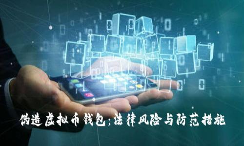 伪造虚拟币钱包：法律风险与防范措施