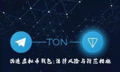伪造虚拟币钱包：法律风