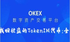  如何找回被盗的TokenIM代币