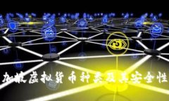 : 新加坡虚拟货币种类及其