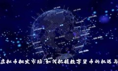揭秘虚拟币批发市场：如