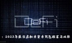 : 2023年最佳虚拟币货币钱
