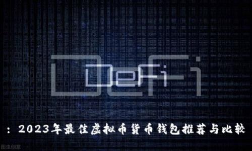 : 2023年最佳虚拟币货币钱包推荐与比较