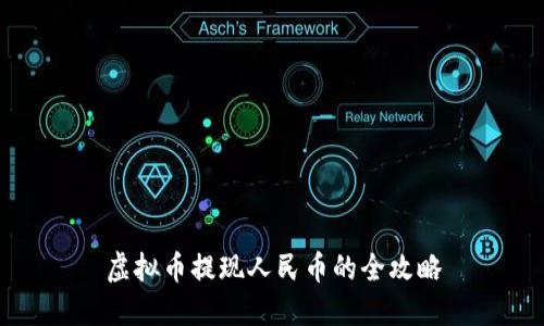 虚拟币提现人民币的全攻略