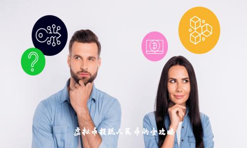 虚拟币提现人民币的全攻略