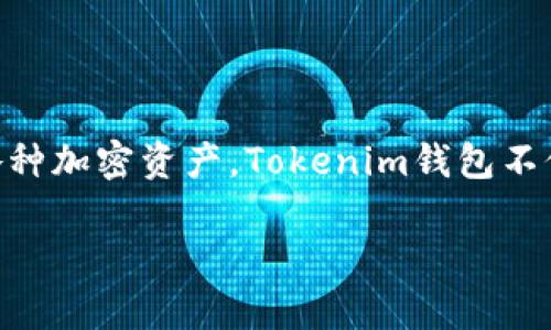 在区块链和加密货币领域，Tokenim钱包管理是指一种软件或硬件工具，用于安全存储、管理和交易各种加密资产。Tokenim钱包不仅可以用于存储数字货币，还可以提供多种功能和服务，以便用户能够方便地访问和管理其数字资产。

### Tokenim钱包管理的全方位解析