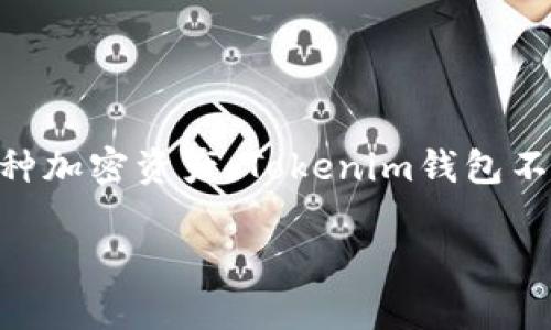 在区块链和加密货币领域，Tokenim钱包管理是指一种软件或硬件工具，用于安全存储、管理和交易各种加密资产。Tokenim钱包不仅可以用于存储数字货币，还可以提供多种功能和服务，以便用户能够方便地访问和管理其数字资产。

### Tokenim钱包管理的全方位解析