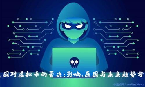 美国对虚拟币的否决：影响、原因与未来趋势分析