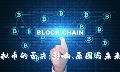 美国对虚拟币的否决：影响、原因与未来趋势分析