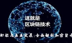 虚拟币的职能与未来发展