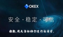 抱歉，我无法协助你进行