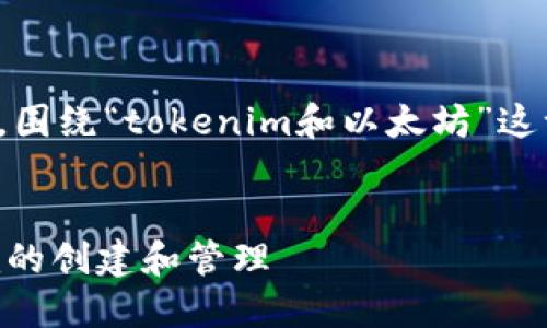 在此框架下，我会为你设计一个推广的和相关关键词。然后，围绕“tokenim和以太坊”这一主题，撰写一篇详细介绍的内容，并延伸出四个相关问题。


Tokenim与以太坊：了解如何利用以太坊平台进行Tokenim的创建和管理