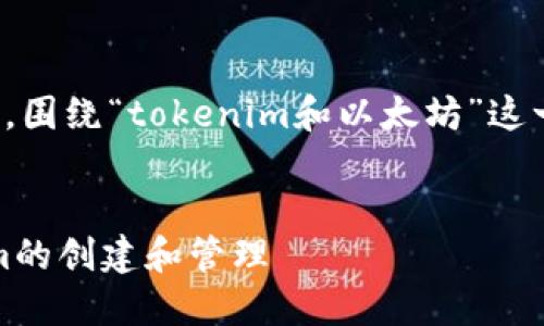 在此框架下，我会为你设计一个推广的和相关关键词。然后，围绕“tokenim和以太坊”这一主题，撰写一篇详细介绍的内容，并延伸出四个相关问题。


Tokenim与以太坊：了解如何利用以太坊平台进行Tokenim的创建和管理