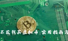 如何不花钱买虚拟币：实