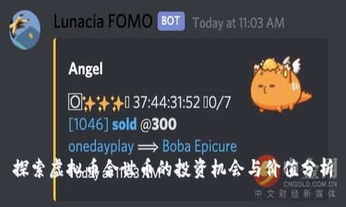 探索虚拟币合世币的投资机会与价值分析