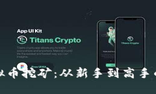 (标签):
深入探索虚拟币挖矿：从新手到高手的全方位指南