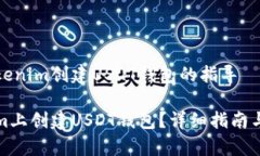关于如何在Tokenim创建USD