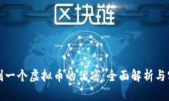 如何评判一个虚拟币的优