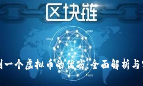 如何评判一个虚拟币的优劣：全面解析与实用指南