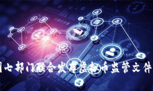 中国七部门联合发布虚拟币监管文件解析