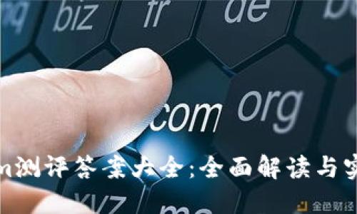 Tokenim测评答案大全：全面解读与实用技巧