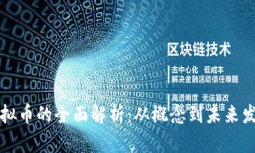 虚拟币的全面解析：从概念到未来发展
