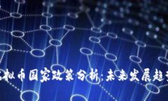 : 全球虚拟币国家政策分析