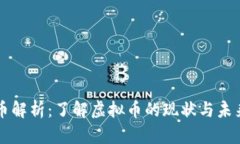 主流币解析：了解虚拟币