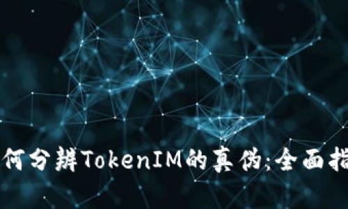 如何分辨TokenIM的真伪：全面指南